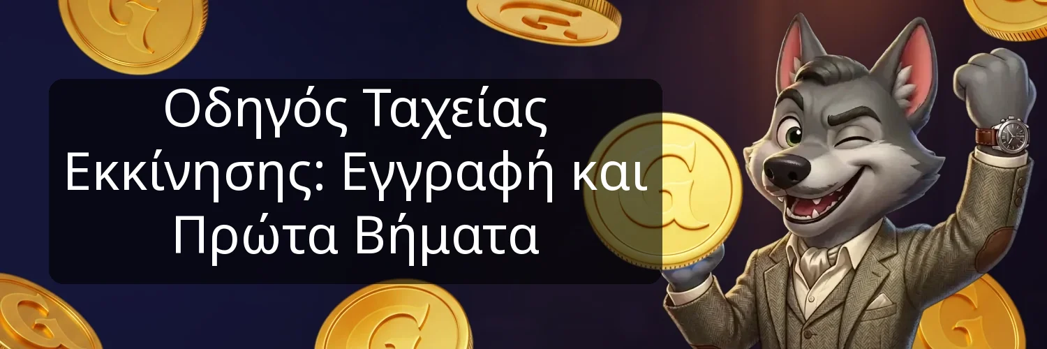 Οδηγός Ταχείας Εκκίνησης: Εγγραφή και Πρώτα Βήματα Οδηγός Ταχείας Εκκίνησης: Εγγραφή και Πρώτα Βήματα