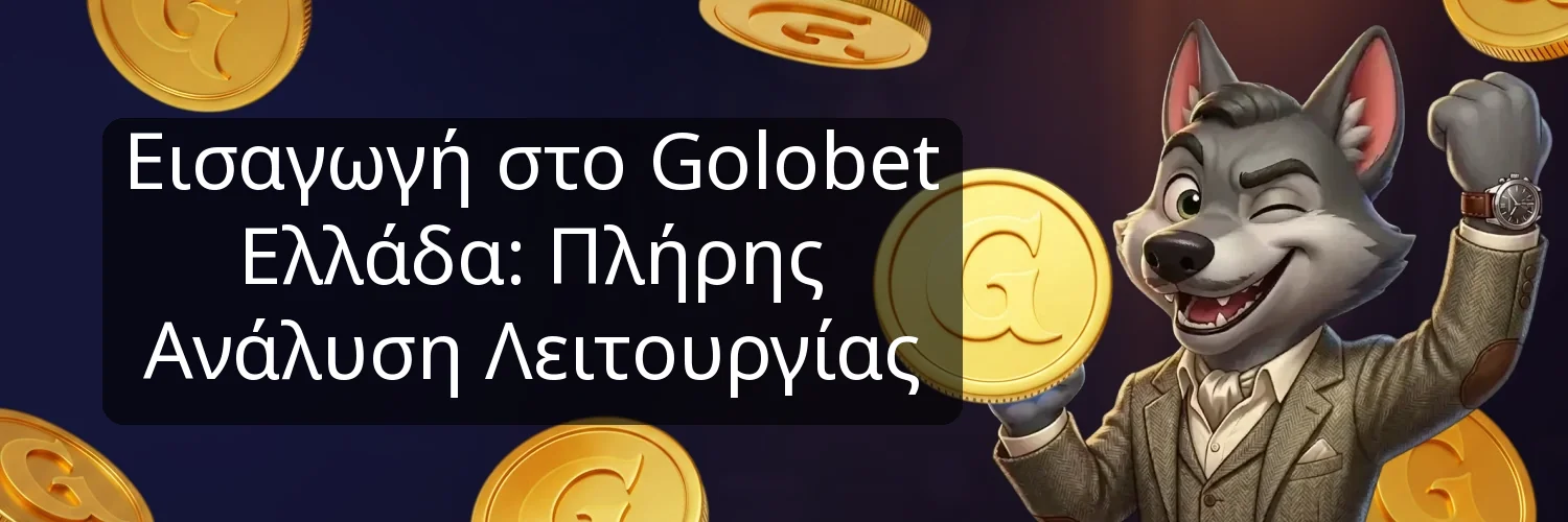 Εισαγωγή στο Golobet Ελλάδα: Πλήρης Ανάλυση Λειτουργίας Εισαγωγή στο Golobet Ελλάδα: Πλήρης Ανάλυση Λειτουργίας