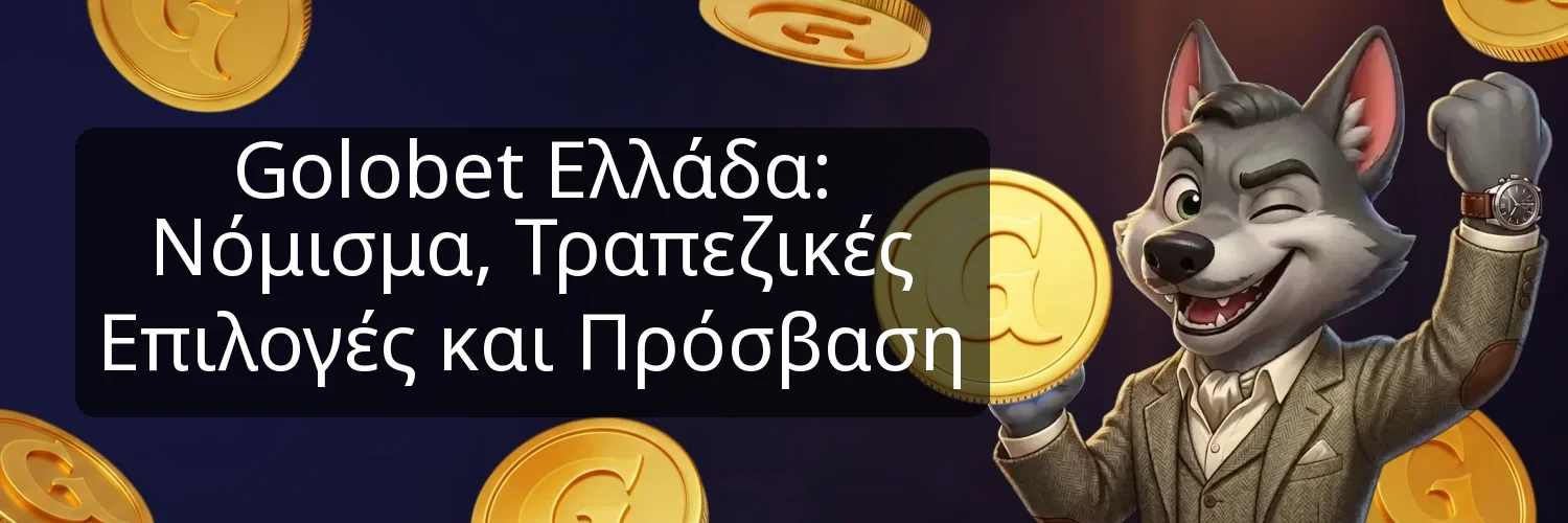 Golobet Ελλάδα: Νόμισμα, Τραπεζικές Επιλογές και Πρόσβαση Golobet Ελλάδα: Νόμισμα, Τραπεζικές Επιλογές και Πρόσβαση